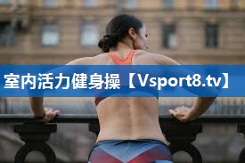 <strong>室内活力健身操</strong>