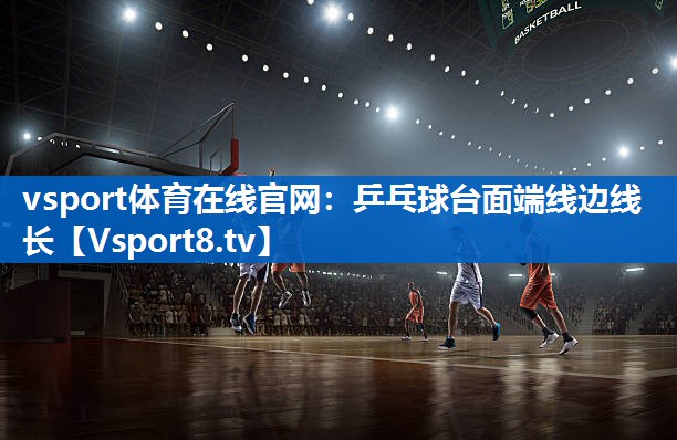 vsport体育在线官网：乒乓球台面端线边线长
