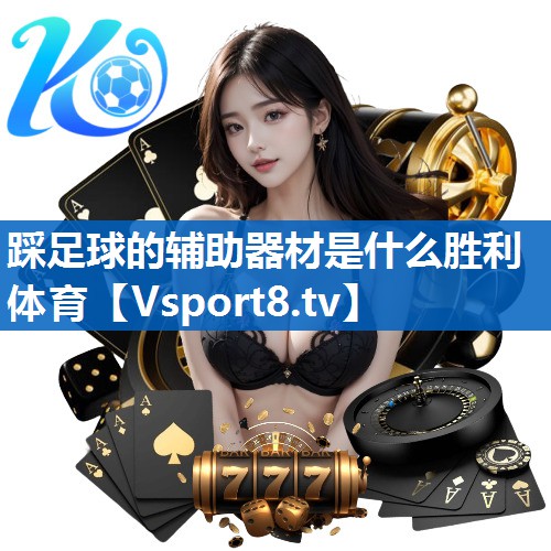 <strong>踩足球的辅助器材是什么胜利体育</strong>