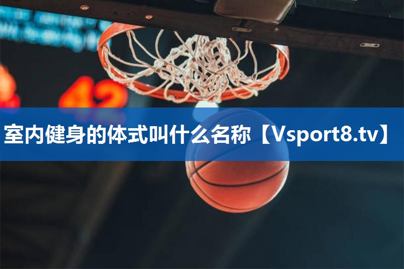 <strong>室内健身的体式叫什么名称</strong>