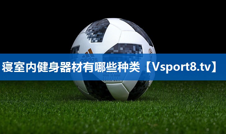 寝室内健身器材有哪些种类
