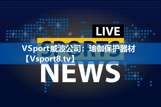 VSport威波公司：瑜伽保护器材