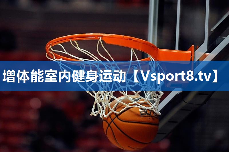 增体能室内健身运动