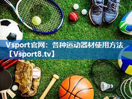 Vsport官网：各种运动器材使用方法