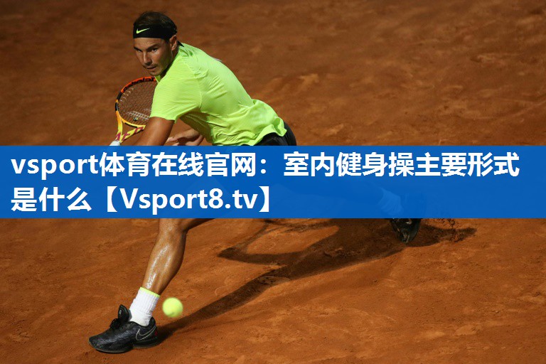 <strong>vsport体育在线官网：室内健身操主要形式是什么</strong>