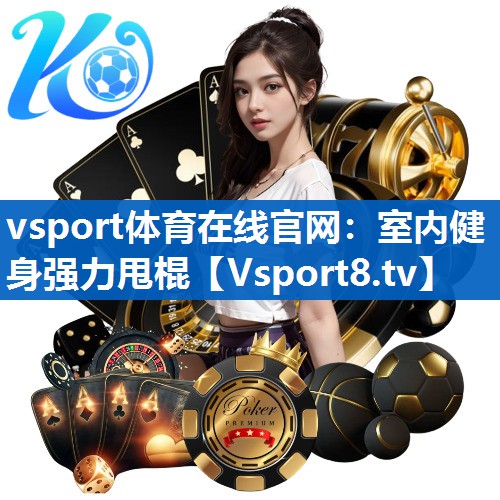 <strong>vsport体育在线官网：室内健身强力甩棍</strong>