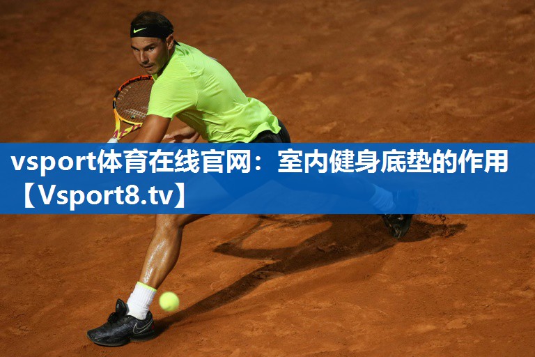 <strong>vsport体育在线官网：室内健身底垫的作用</strong>