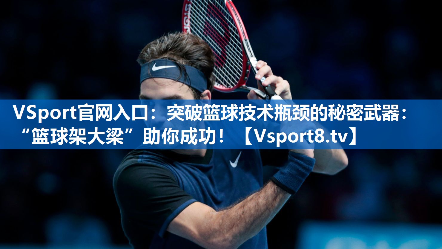 <strong>VSport官网入口：突破篮球技术瓶颈的秘密武器：“篮球架大梁”助你成功！</strong>