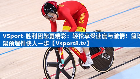 <strong>VSport-胜利因您更精彩：轻松享受速度与激情！篮球架预埋件快人一步</strong>