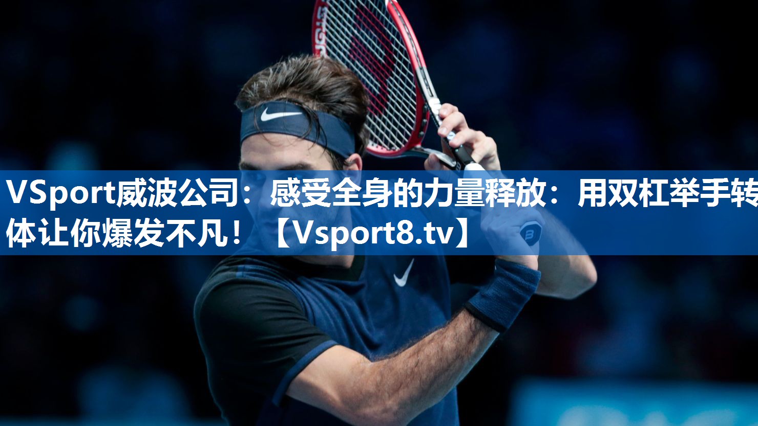VSport威波公司：感受全身的力量释放：用双杠举手转体让你爆发不凡！