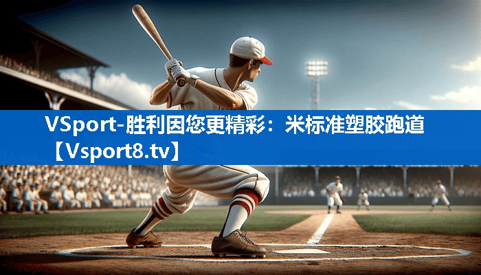 VSport-胜利因您更精彩：米标准塑胶跑道