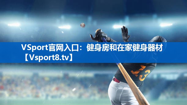 <strong>VSport官网入口：健身房和在家健身器材</strong>