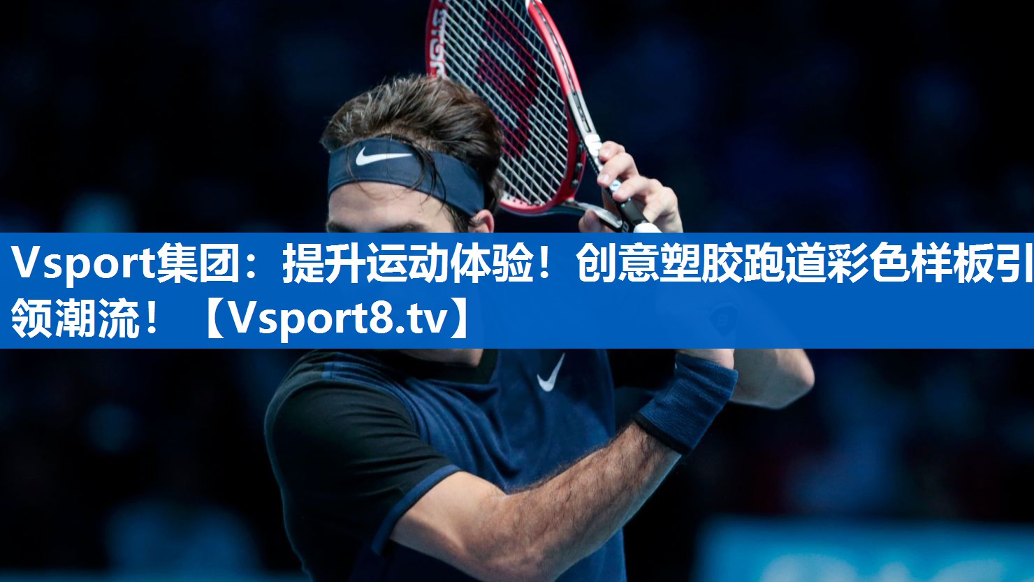 Vsport集团：提升运动体验！创意塑胶跑道彩色样板引领潮流！