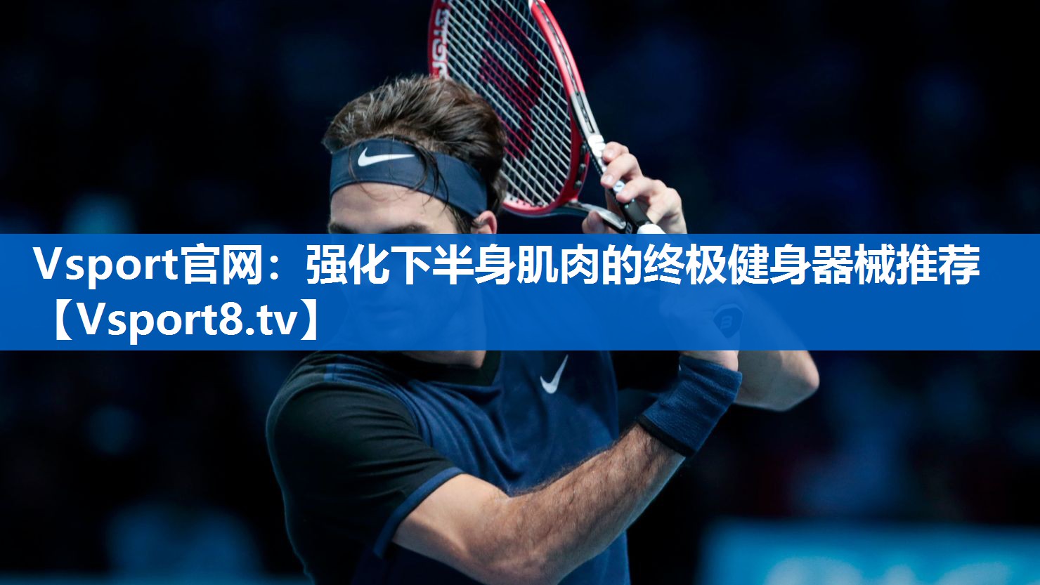<strong>Vsport官网：强化下半身肌肉的终极健身器械推荐</strong>