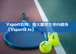 <strong>Vsport官网：瘦大腿男生室内健身</strong>