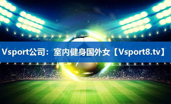 Vsport公司：室内健身国外女