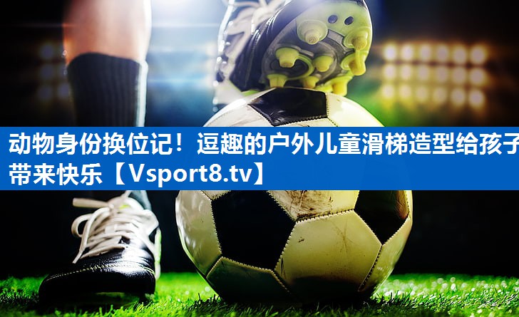 <strong>动物身份换位记！逗趣的户外儿童滑梯造型给孩子带来快乐</strong>
