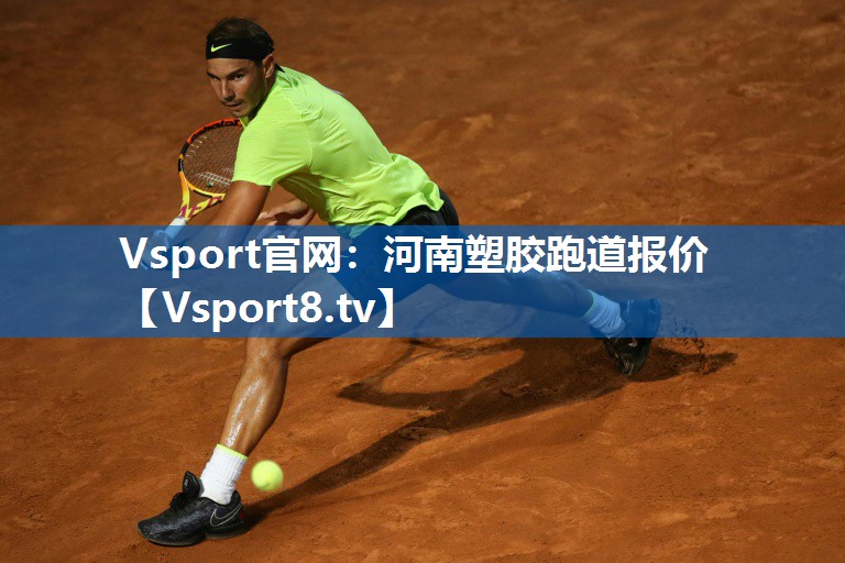 <strong>Vsport官网：河南塑胶跑道报价</strong>
