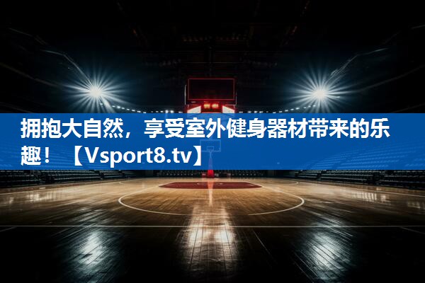 <strong>拥抱大自然，享受室外健身器材带来的乐趣！</strong>