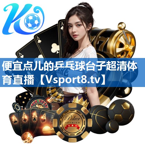 <strong>便宜点儿的乒乓球台子超清体育直播</strong>