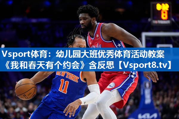 <strong>Vsport体育：幼儿园大班优秀体育活动教案《我和春天有个约会》含反思</strong>