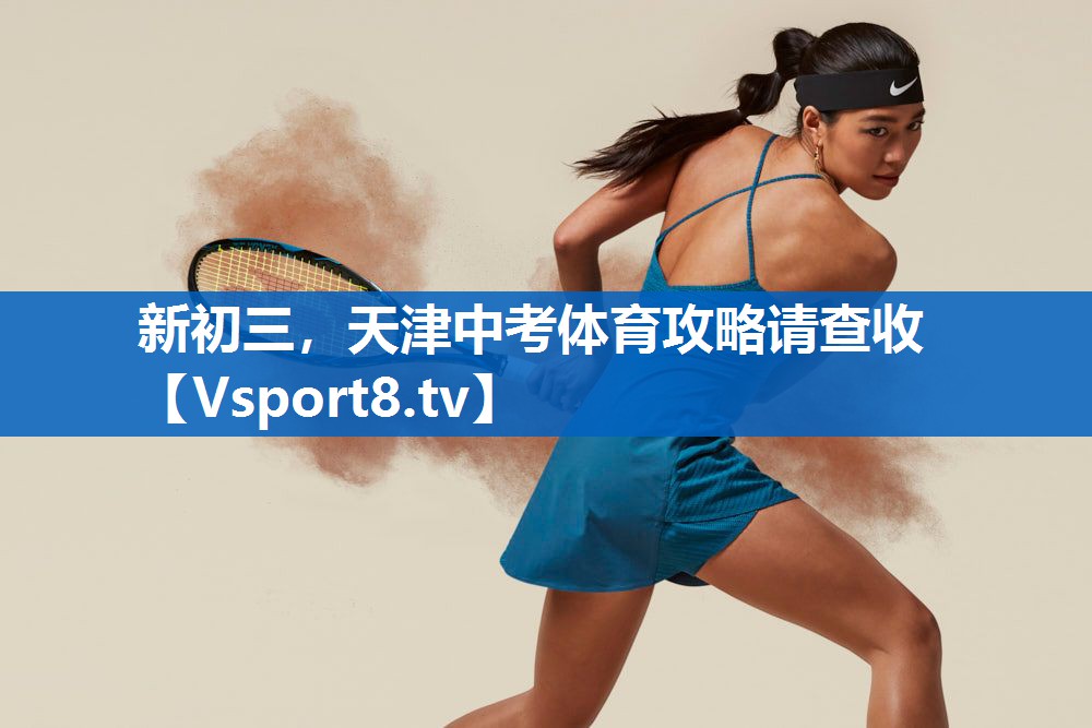 <strong>新初三，天津中考体育攻略请查收</strong>