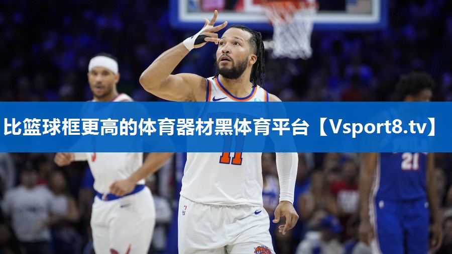 比篮球框更高的体育器材黑体育平台