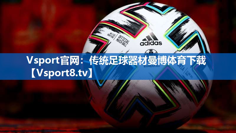 <strong>Vsport官网：传统足球器材曼博体育下载</strong>