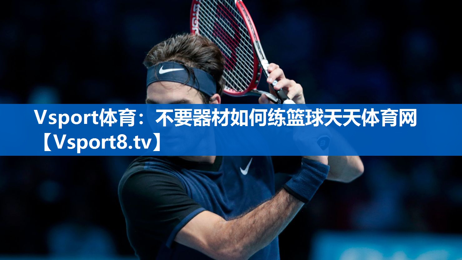 <strong>Vsport体育：不要器材如何练篮球天天体育网</strong>