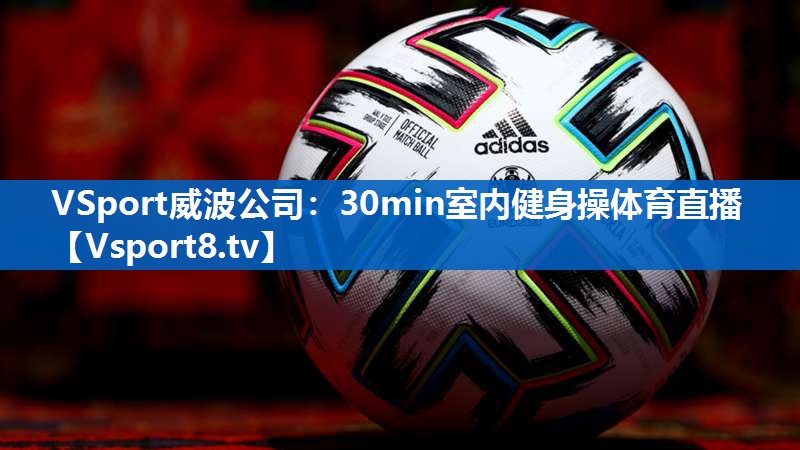 VSport威波公司：30min室内健身操体育直播