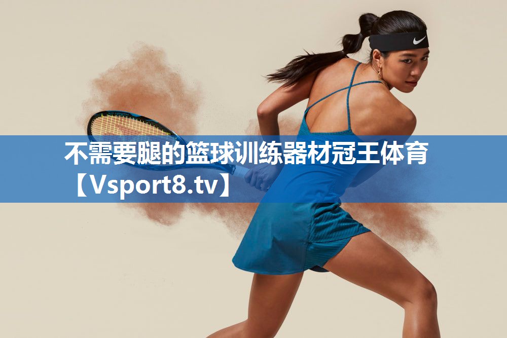 不需要腿的篮球训练器材冠王体育