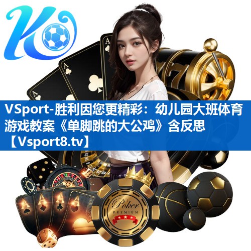 VSport-胜利因您更精彩：幼儿园大班体育游戏教案《单脚跳的大公鸡》含反思