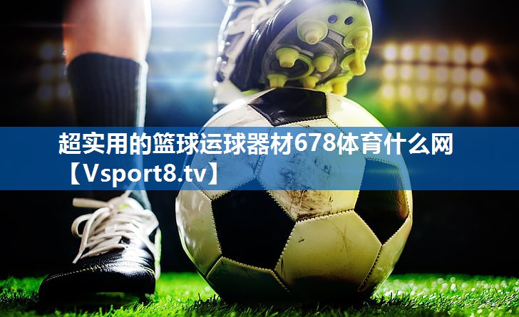 超实用的篮球运球器材678体育什么网