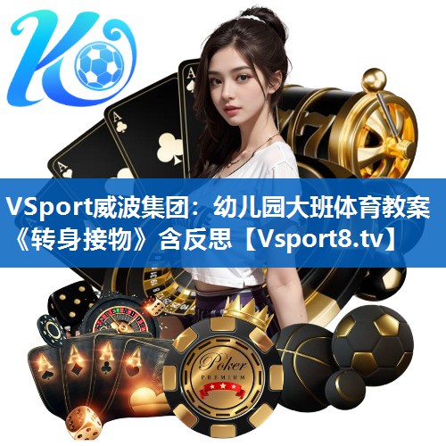 VSport威波集团：幼儿园大班体育教案《转身接物》含反思