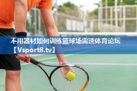 不用器材如何训练篮球场雷速体育论坛