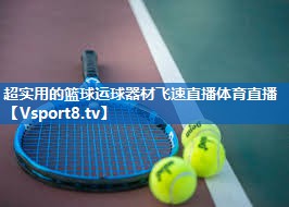 <strong>超实用的篮球运球器材飞速直播体育直播</strong>