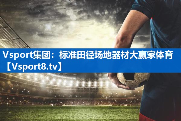 Vsport集团：标准田径场地器材大赢家体育