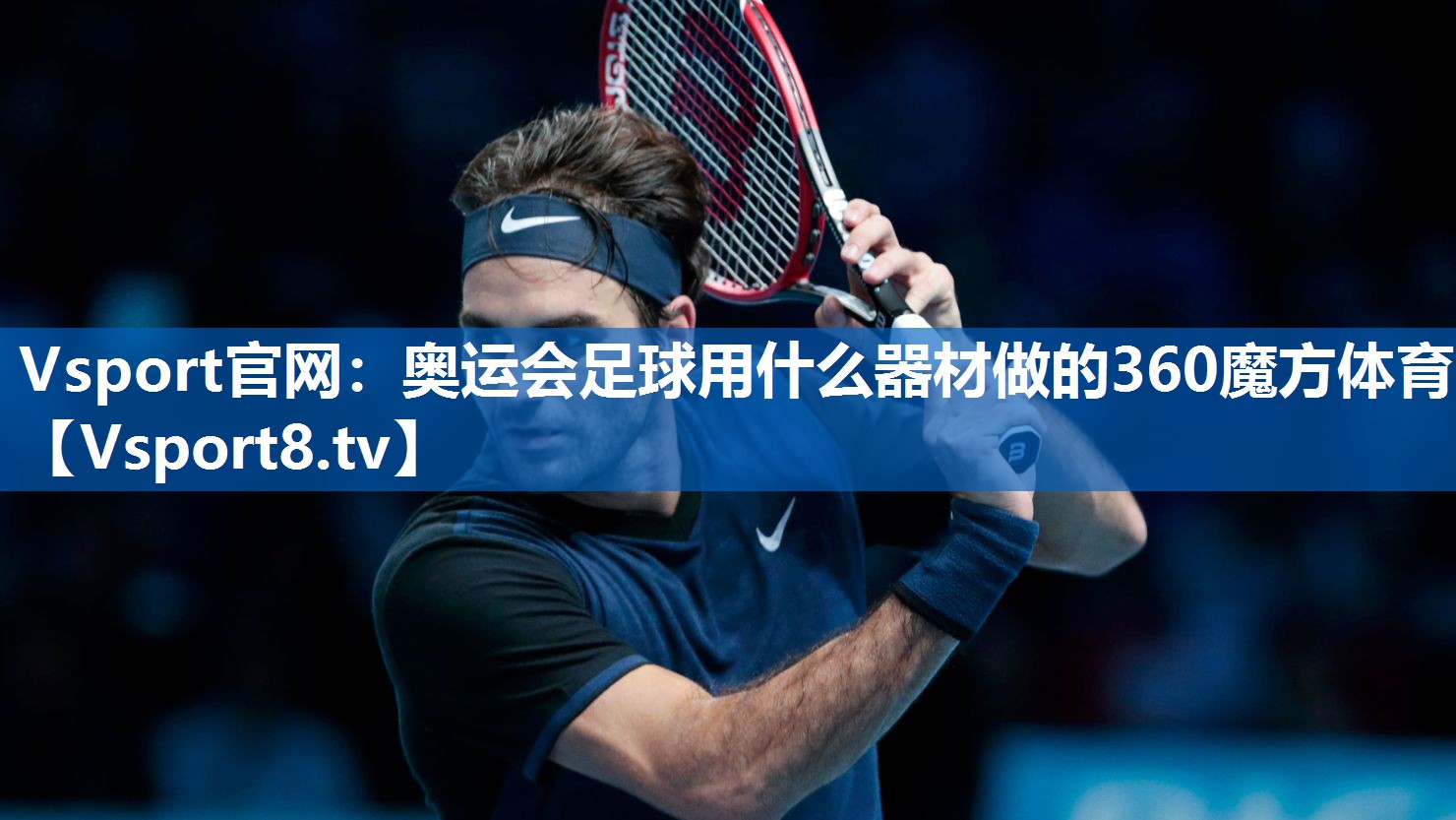 Vsport官网：奥运会足球用什么器材做的360魔方体育