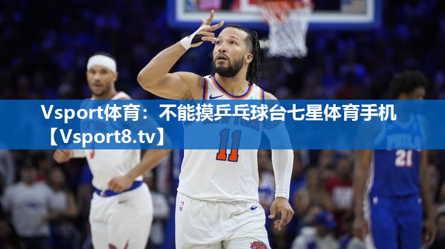 <strong>Vsport体育：不能摸乒乓球台七星体育手机</strong>