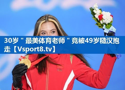 <strong>30岁＂最美体育老师＂竟被49岁糙汉抱走</strong>