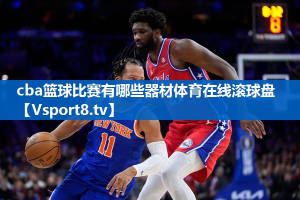 <strong>cba篮球比赛有哪些器材体育在线滚球盘</strong>