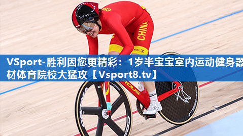 VSport-胜利因您更精彩：1岁半宝宝室内运动健身器材体育院校大猛攻