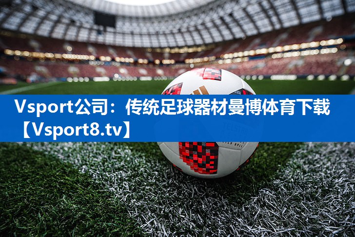 <strong>Vsport公司：传统足球器材曼博体育下载</strong>