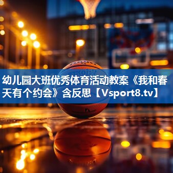 幼儿园大班优秀体育活动教案《我和春天有个约会》含反思