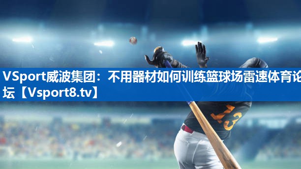 VSport威波集团：不用器材如何训练篮球场雷速体育论坛
