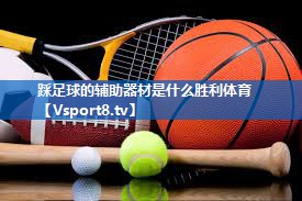 踩足球的辅助器材是什么胜利体育