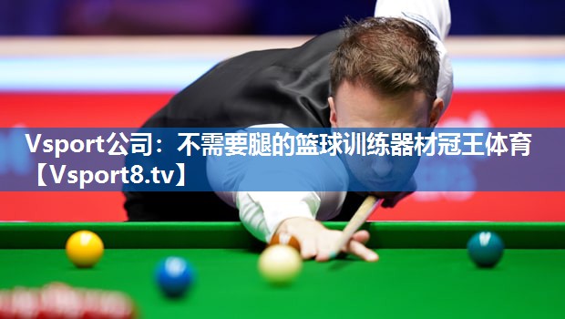 Vsport公司：不需要腿的篮球训练器材冠王体育
