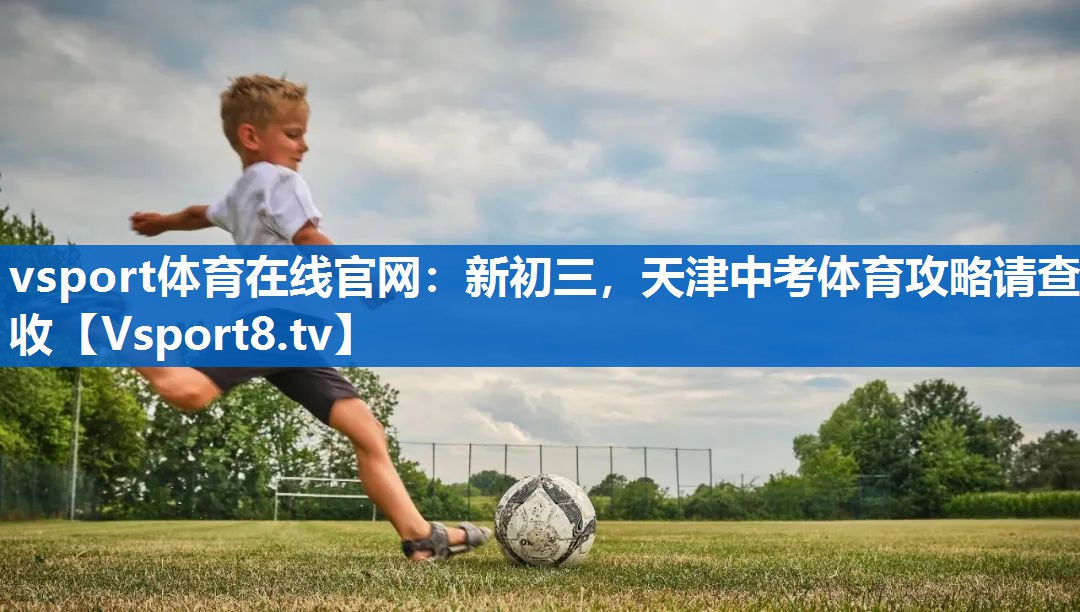<strong>vsport体育在线官网：新初三，天津中考体育攻略请查收</strong>