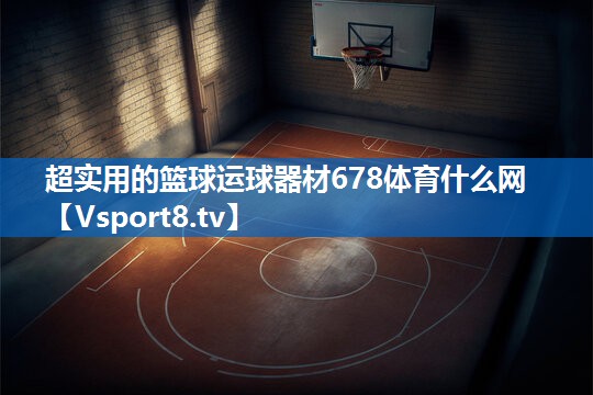 <strong>超实用的篮球运球器材678体育什么网</strong>