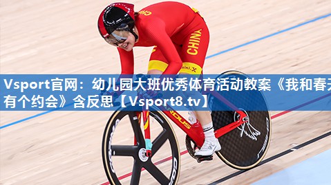 Vsport官网：幼儿园大班优秀体育活动教案《我和春天有个约会》含反思